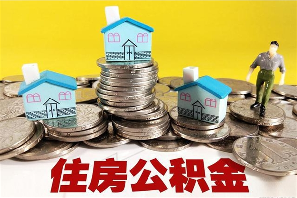 祁阳个人离职了住房公积金如何提（离职了,住房公积金个人怎么提取）