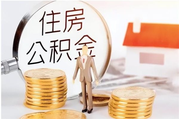 祁阳离职了怎样取公积金（离职了怎么提取住房公积金的钱）