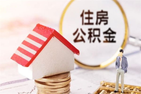 祁阳辞职取住房公积金（辞职怎么取住房公积金）