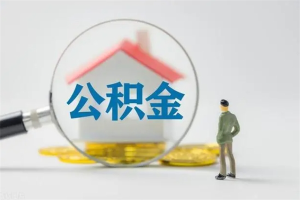 祁阳如何能取住房公积金（怎么可以取住房公积金出来）