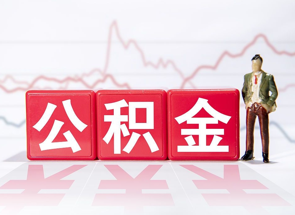 祁阳封存了公积金怎么取钞来（市公积金封存了如何提取）