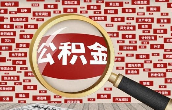 祁阳离职了如何提完公积金（离职了提取公积金怎么提取）