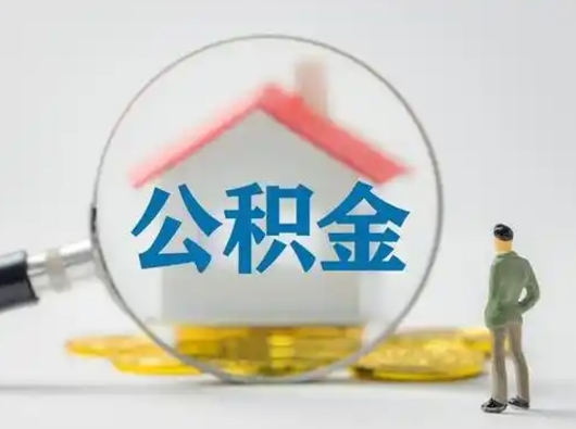 祁阳急用钱公积金能取吗（急用钱可以提取公积金吗?）