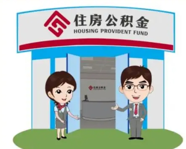 祁阳代提住房公积金（代提公积金安全吗）