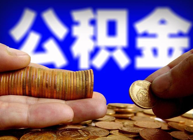 祁阳公积金辞职能全部取出来吗（公积金辞职了可以全部取出来么）